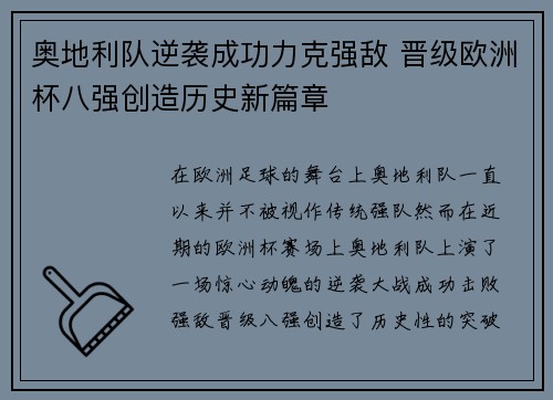 奥地利队逆袭成功力克强敌 晋级欧洲杯八强创造历史新篇章