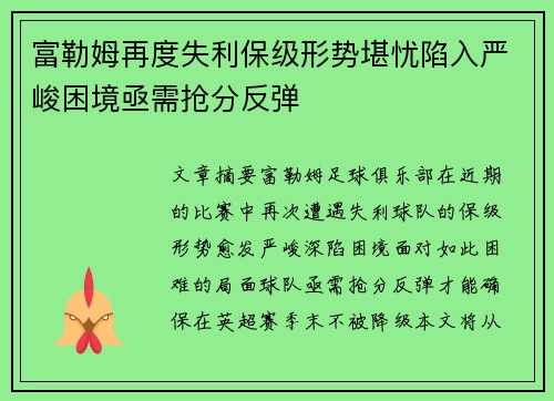 富勒姆再度失利保级形势堪忧陷入严峻困境亟需抢分反弹