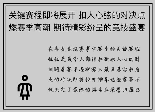 关键赛程即将展开 扣人心弦的对决点燃赛季高潮 期待精彩纷呈的竞技盛宴