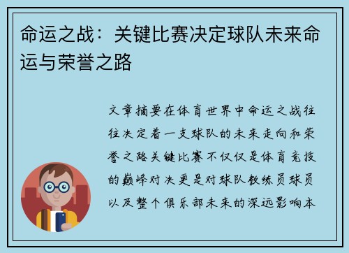 命运之战：关键比赛决定球队未来命运与荣誉之路