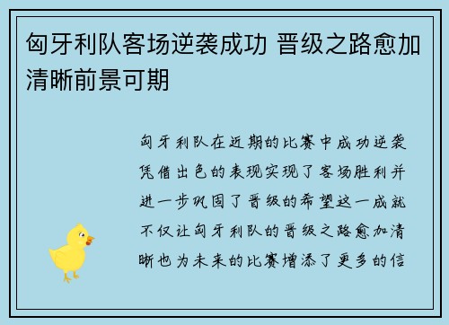 匈牙利队客场逆袭成功 晋级之路愈加清晰前景可期