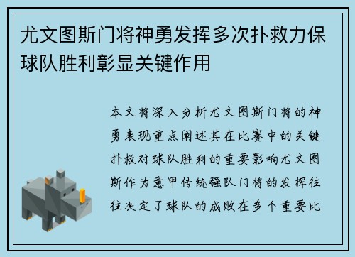 尤文图斯门将神勇发挥多次扑救力保球队胜利彰显关键作用