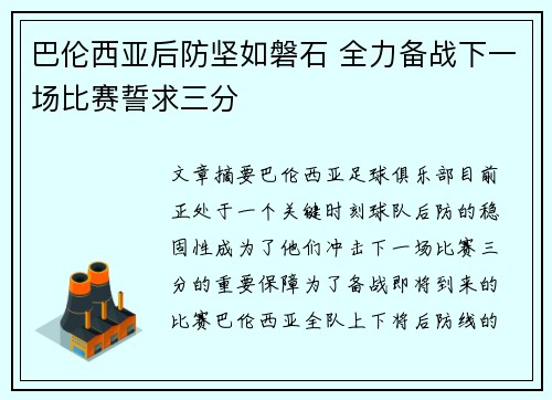 巴伦西亚后防坚如磐石 全力备战下一场比赛誓求三分