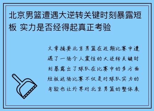 北京男篮遭遇大逆转关键时刻暴露短板 实力是否经得起真正考验