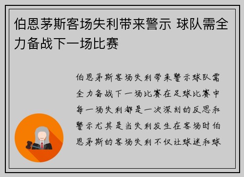 伯恩茅斯客场失利带来警示 球队需全力备战下一场比赛