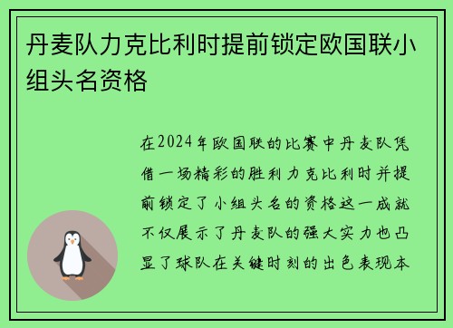 丹麦队力克比利时提前锁定欧国联小组头名资格