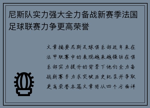 尼斯队实力强大全力备战新赛季法国足球联赛力争更高荣誉