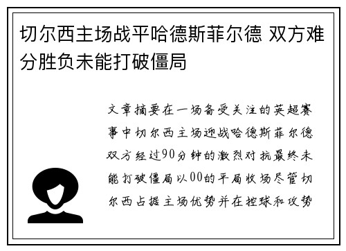 切尔西主场战平哈德斯菲尔德 双方难分胜负未能打破僵局