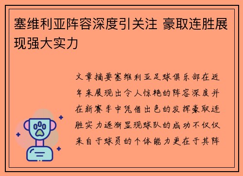 塞维利亚阵容深度引关注 豪取连胜展现强大实力