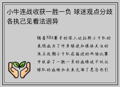 小牛连战收获一胜一负 球迷观点分歧各执己见看法迥异