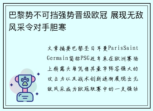 巴黎势不可挡强势晋级欧冠 展现无敌风采令对手胆寒