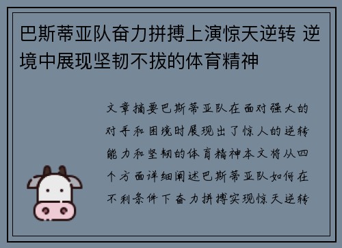 巴斯蒂亚队奋力拼搏上演惊天逆转 逆境中展现坚韧不拔的体育精神