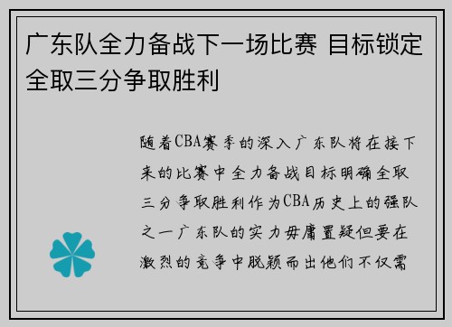 广东队全力备战下一场比赛 目标锁定全取三分争取胜利