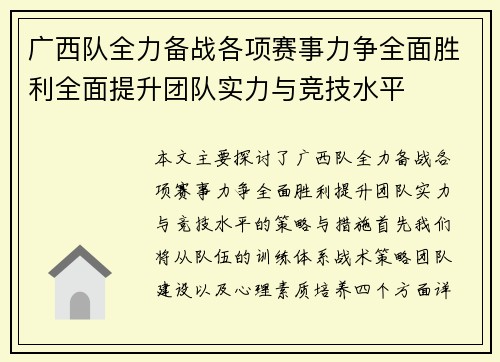 广西队全力备战各项赛事力争全面胜利全面提升团队实力与竞技水平