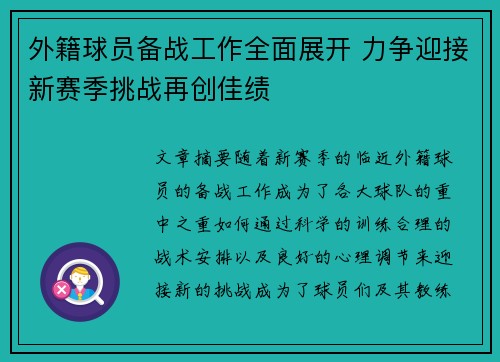 外籍球员备战工作全面展开 力争迎接新赛季挑战再创佳绩