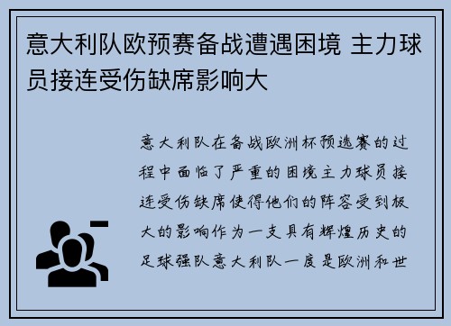 意大利队欧预赛备战遭遇困境 主力球员接连受伤缺席影响大