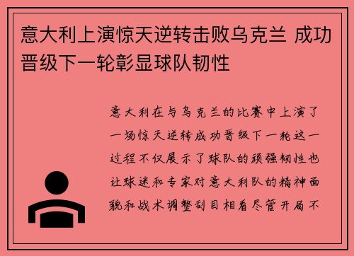 意大利上演惊天逆转击败乌克兰 成功晋级下一轮彰显球队韧性