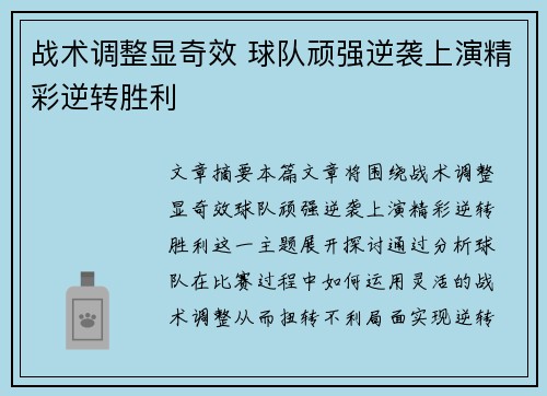 战术调整显奇效 球队顽强逆袭上演精彩逆转胜利