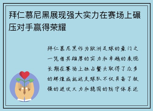 拜仁慕尼黑展现强大实力在赛场上碾压对手赢得荣耀