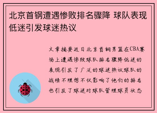 北京首钢遭遇惨败排名骤降 球队表现低迷引发球迷热议