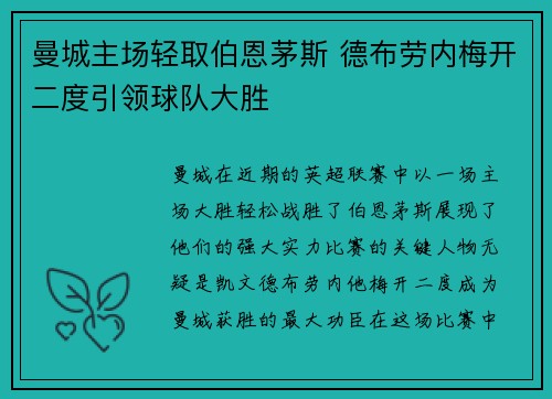 曼城主场轻取伯恩茅斯 德布劳内梅开二度引领球队大胜