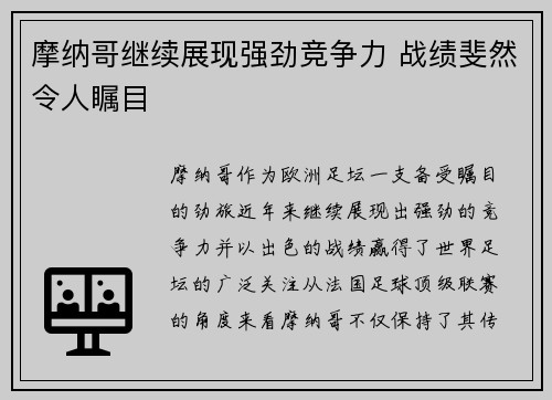 摩纳哥继续展现强劲竞争力 战绩斐然令人瞩目