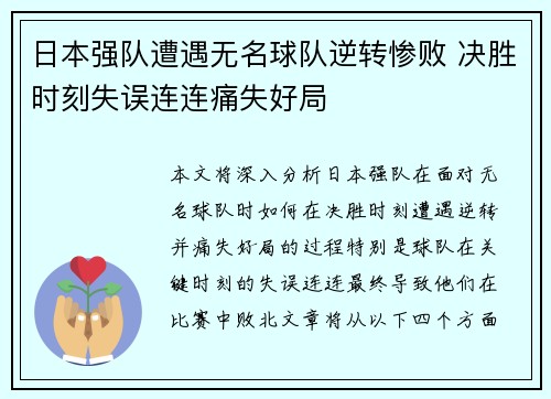 日本强队遭遇无名球队逆转惨败 决胜时刻失误连连痛失好局