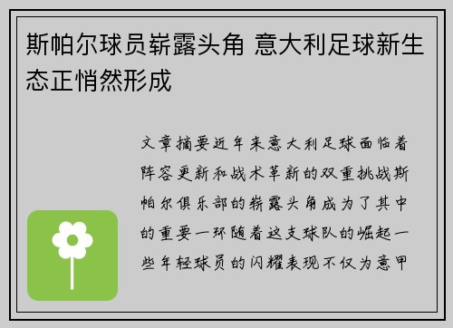 斯帕尔球员崭露头角 意大利足球新生态正悄然形成