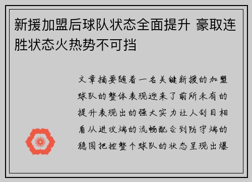 新援加盟后球队状态全面提升 豪取连胜状态火热势不可挡