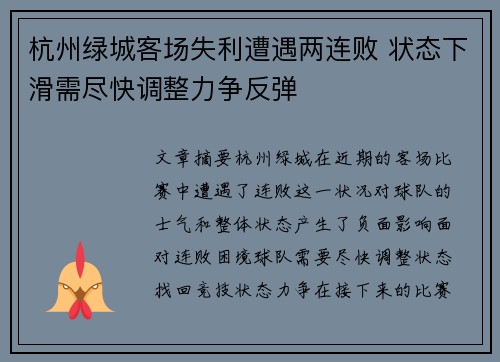 杭州绿城客场失利遭遇两连败 状态下滑需尽快调整力争反弹