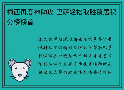 梅西再度神助攻 巴萨轻松取胜稳居积分榜榜首