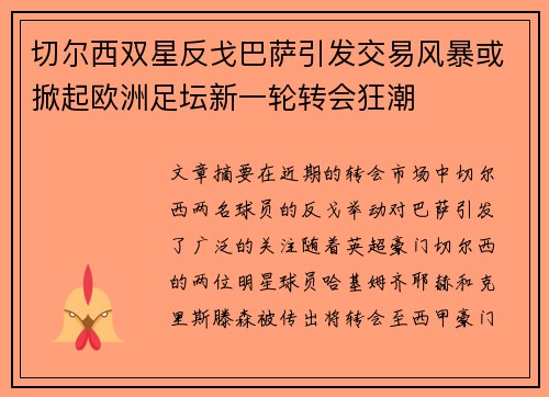 切尔西双星反戈巴萨引发交易风暴或掀起欧洲足坛新一轮转会狂潮