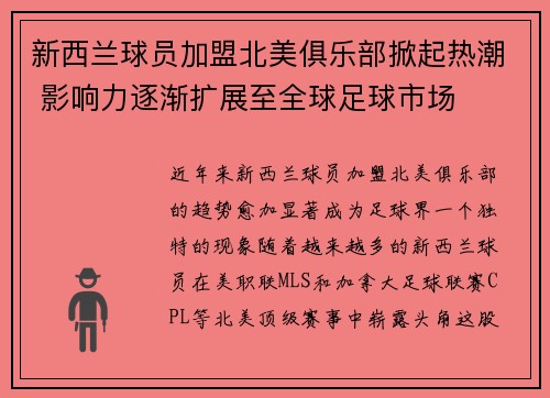 新西兰球员加盟北美俱乐部掀起热潮 影响力逐渐扩展至全球足球市场