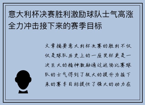 意大利杯决赛胜利激励球队士气高涨全力冲击接下来的赛季目标