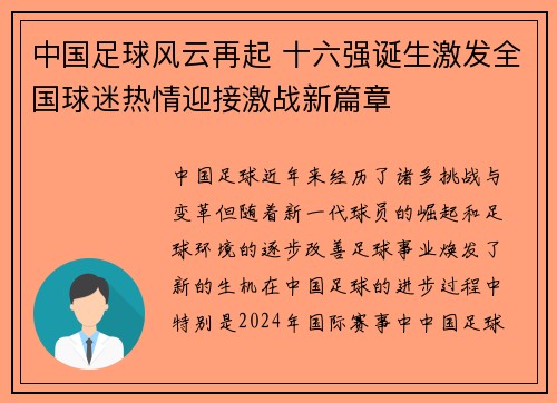 中国足球风云再起 十六强诞生激发全国球迷热情迎接激战新篇章