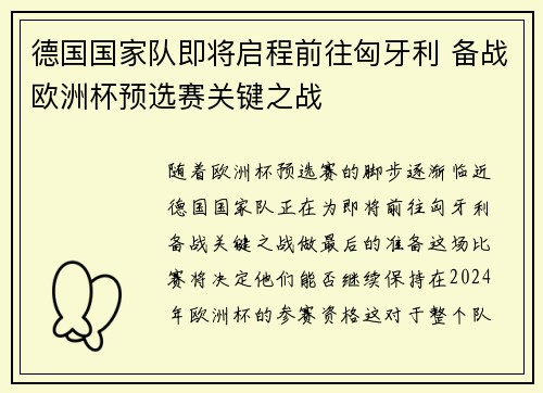 德国国家队即将启程前往匈牙利 备战欧洲杯预选赛关键之战