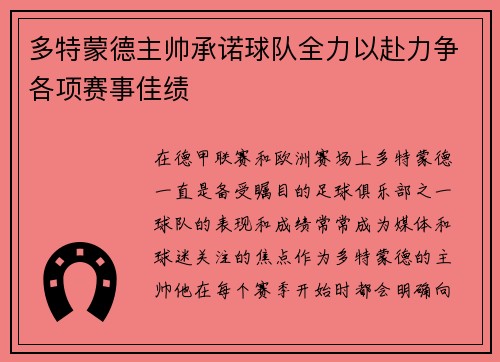 多特蒙德主帅承诺球队全力以赴力争各项赛事佳绩