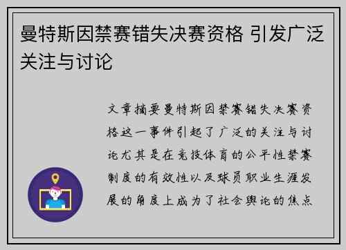 曼特斯因禁赛错失决赛资格 引发广泛关注与讨论