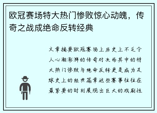 欧冠赛场特大热门惨败惊心动魄，传奇之战成绝命反转经典