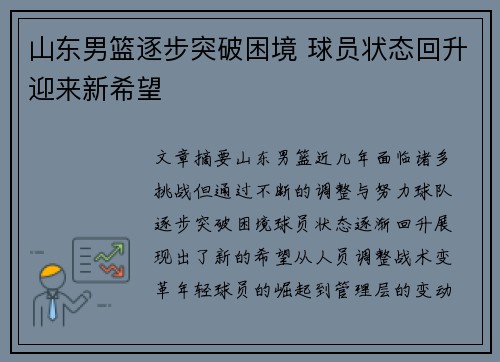 山东男篮逐步突破困境 球员状态回升迎来新希望