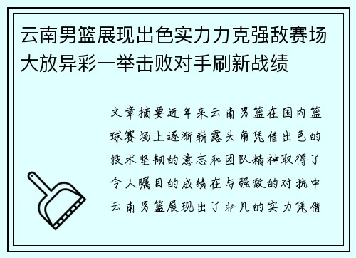 云南男篮展现出色实力力克强敌赛场大放异彩一举击败对手刷新战绩