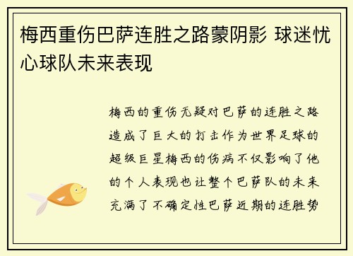 梅西重伤巴萨连胜之路蒙阴影 球迷忧心球队未来表现