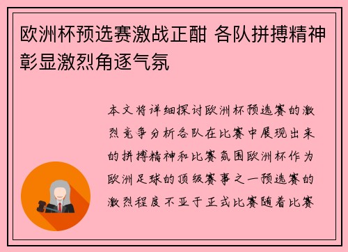 欧洲杯预选赛激战正酣 各队拼搏精神彰显激烈角逐气氛