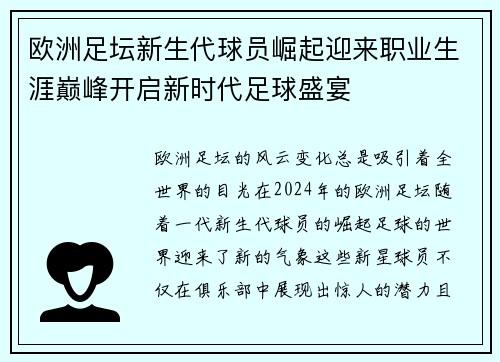 欧洲足坛新生代球员崛起迎来职业生涯巅峰开启新时代足球盛宴