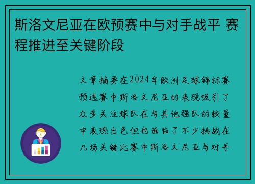 斯洛文尼亚在欧预赛中与对手战平 赛程推进至关键阶段