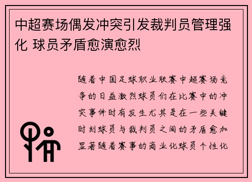 中超赛场偶发冲突引发裁判员管理强化 球员矛盾愈演愈烈