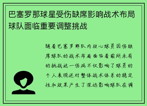 巴塞罗那球星受伤缺席影响战术布局球队面临重要调整挑战