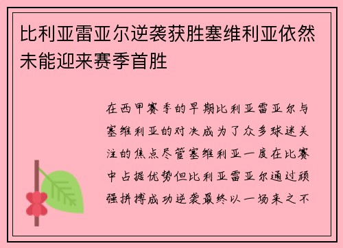 比利亚雷亚尔逆袭获胜塞维利亚依然未能迎来赛季首胜