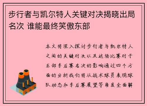 步行者与凯尔特人关键对决揭晓出局名次 谁能最终笑傲东部