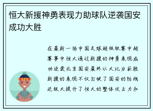 恒大新援神勇表现力助球队逆袭国安成功大胜